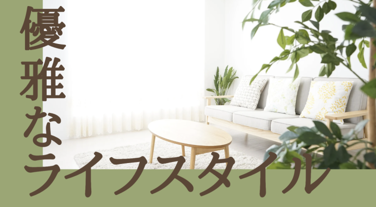 優雅なライフスタイル